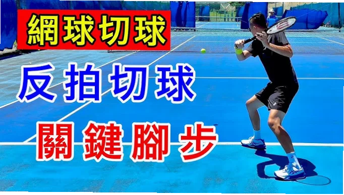 如何用切球手法让球低飞过网口？