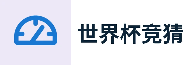 2026世界杯