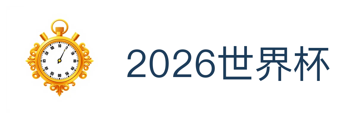 2026世界杯